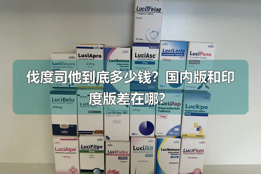 伐度司他到底多少钱？国内版和印度版差在哪？