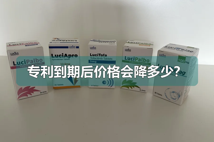 专利到期后价格会降多少？