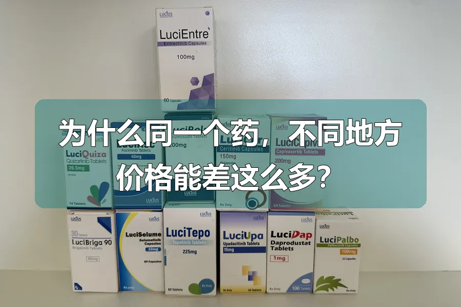 为什么同一个药，不同地方价格能差这么多？