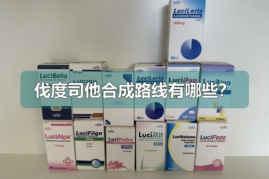 伐度司他合成路线有哪些？