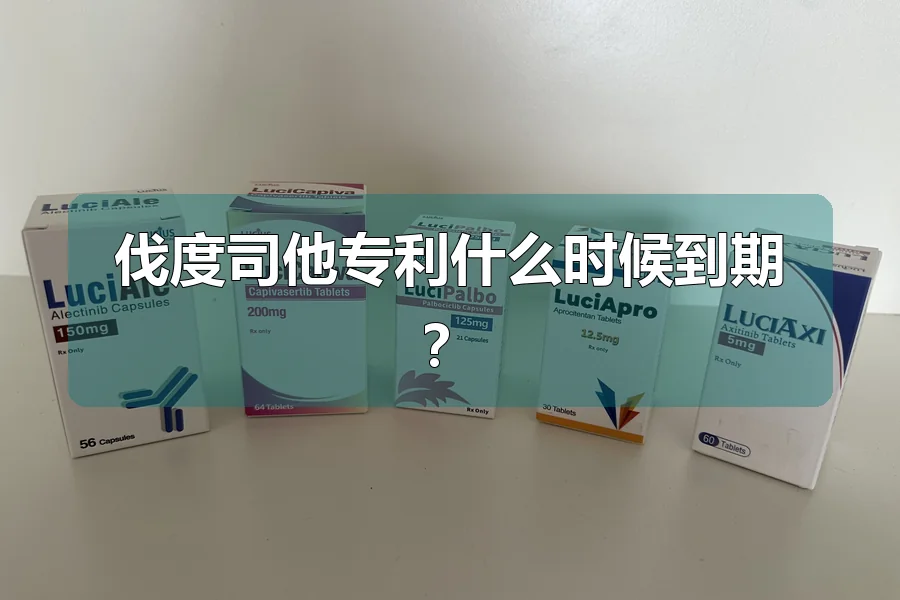 伐度司他专利什么时候到期？