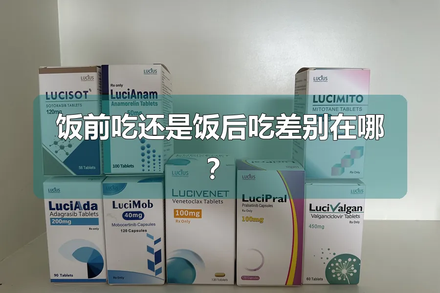 饭前吃还是饭后吃差别在哪？